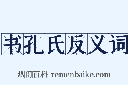 书孔氏反义词是什么意思的图片